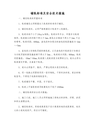 铺轨标准及安全技术措施