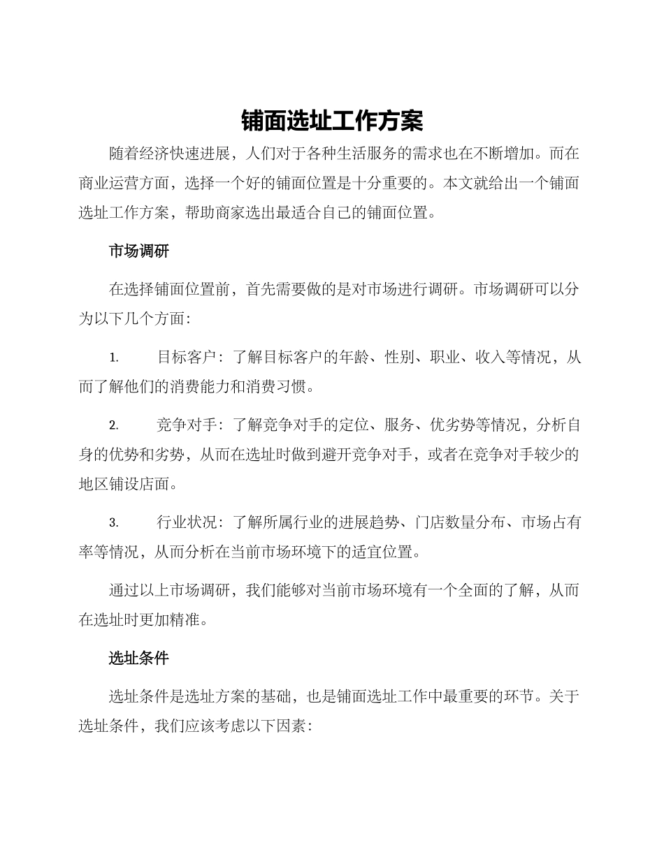 铺面选址工作方案_第1页