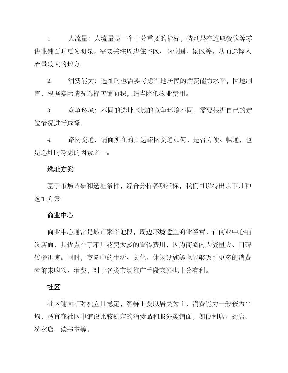铺面选址工作方案_第2页