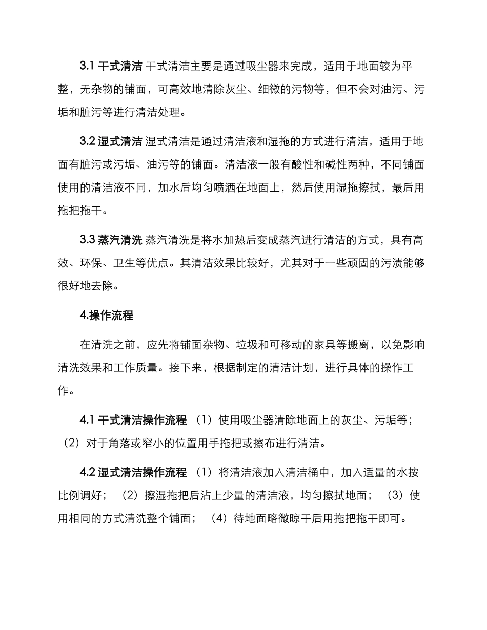 铺面清洗打扫方案_第2页