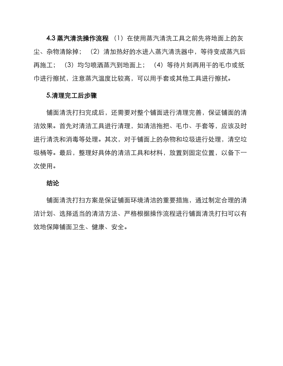铺面清洗打扫方案_第3页