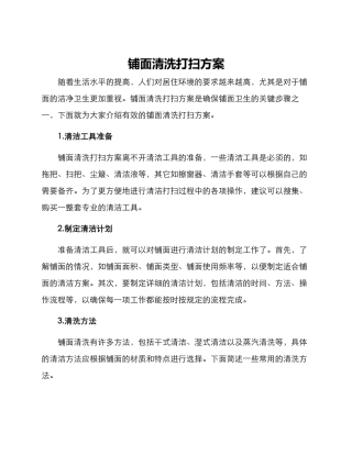 铺面清洗打扫方案