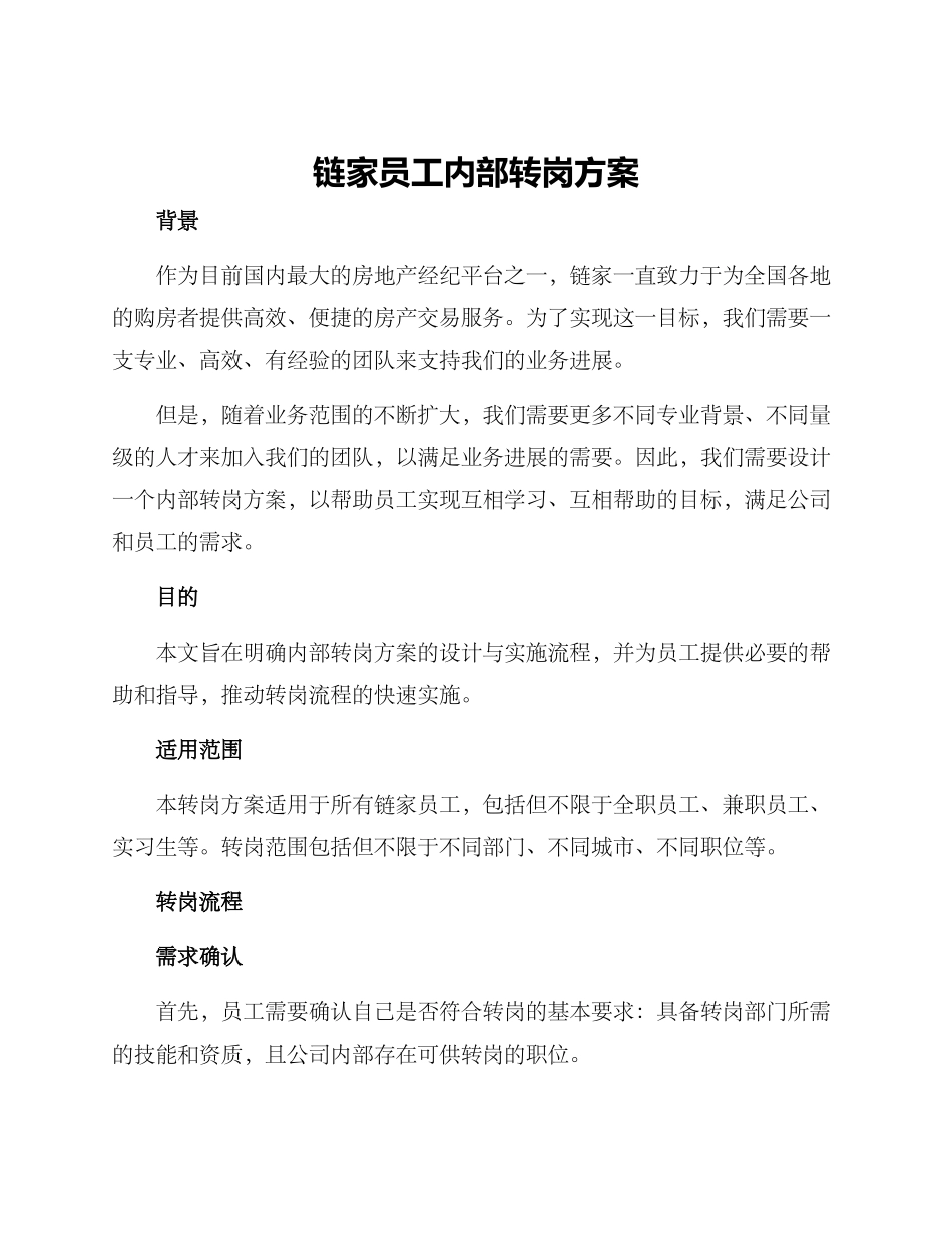 链家员工内部转岗方案_第1页