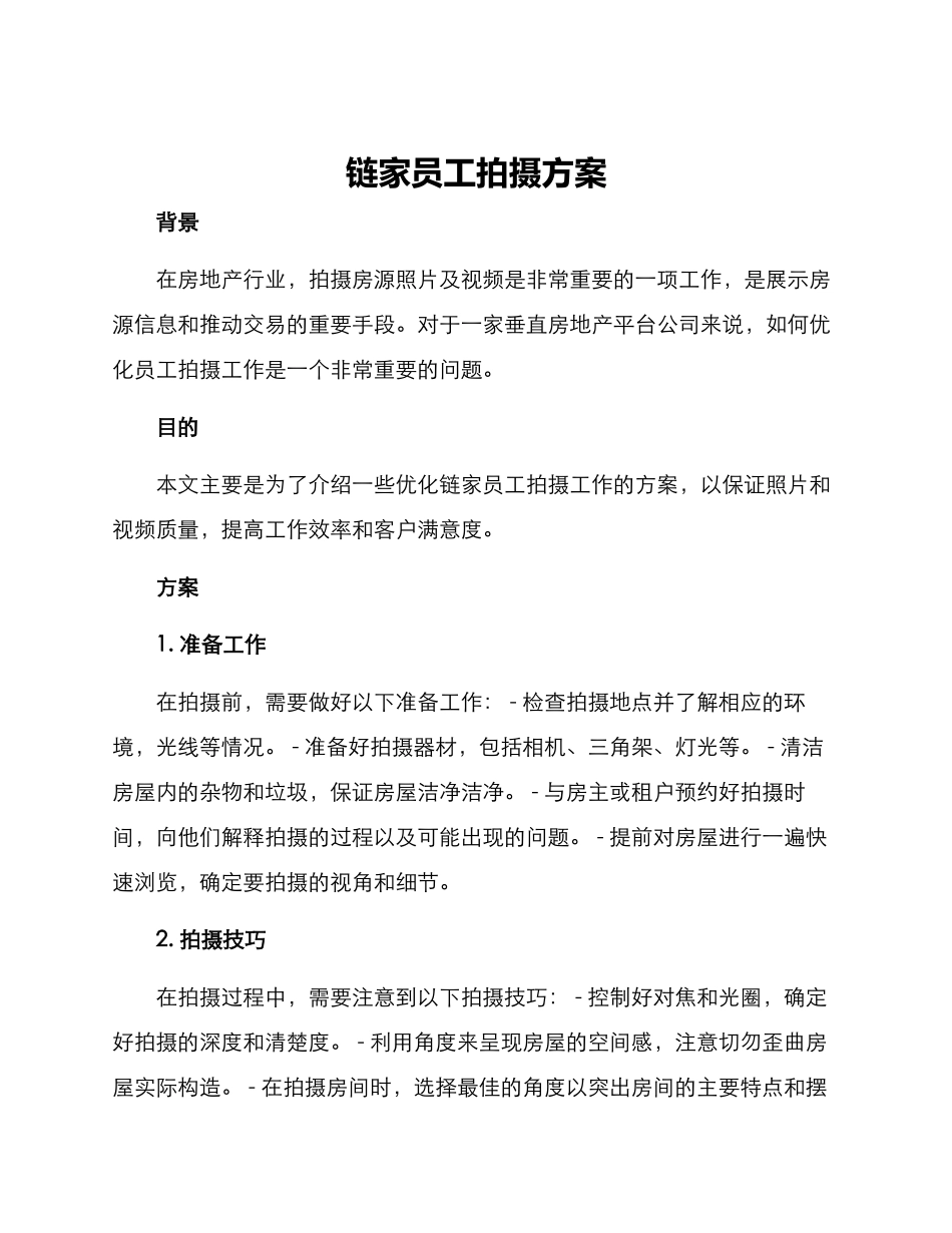 链家员工拍摄方案_第1页