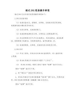 链式SVG现场操作规程