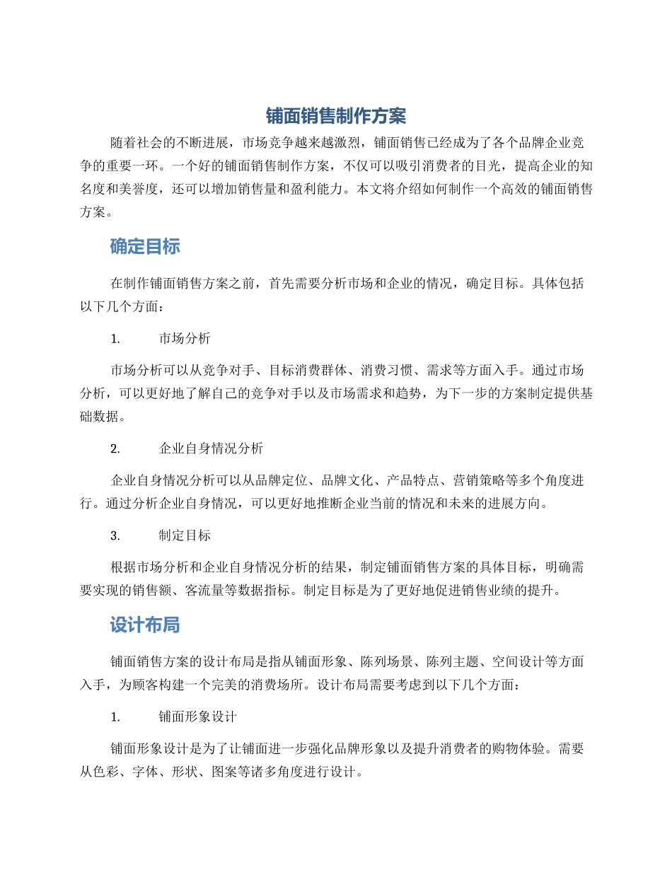 铺面销售制作方案_第1页