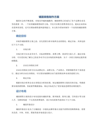 铺面销售制作方案