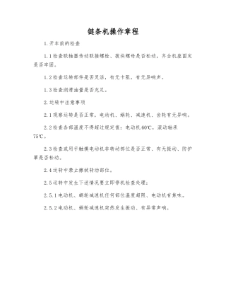 链条机操作规程