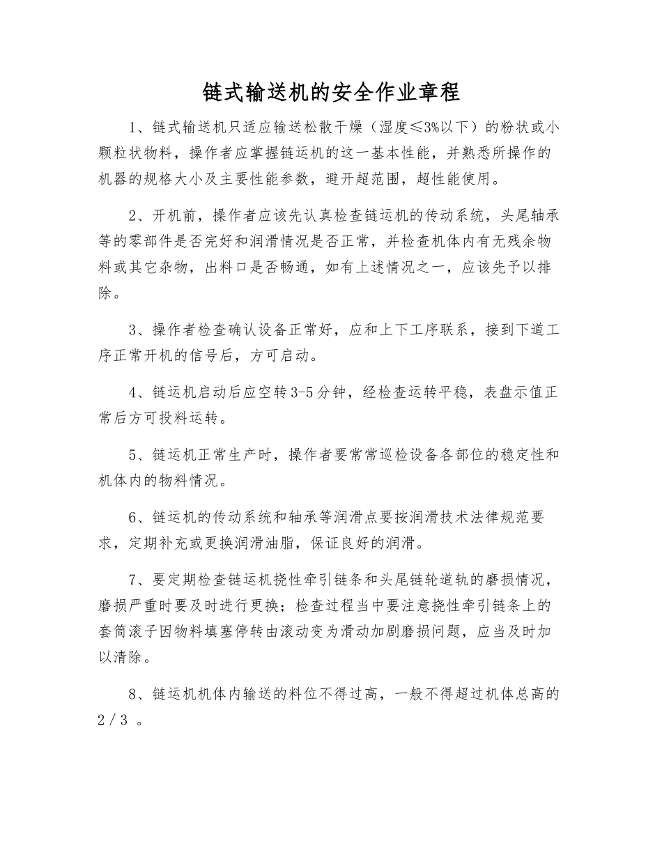 链式输送机的安全作业规程_第1页