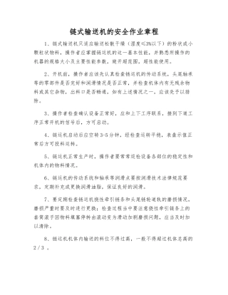 链式输送机的安全作业规程