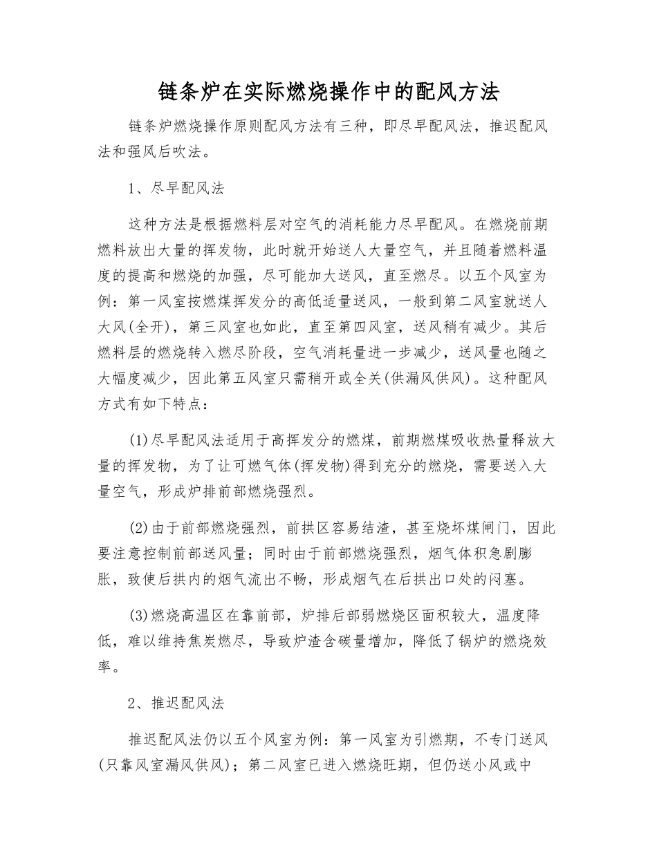 链条炉在实际燃烧操作中的配风方法_第1页