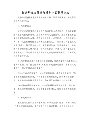 链条炉在实际燃烧操作中的配风方法