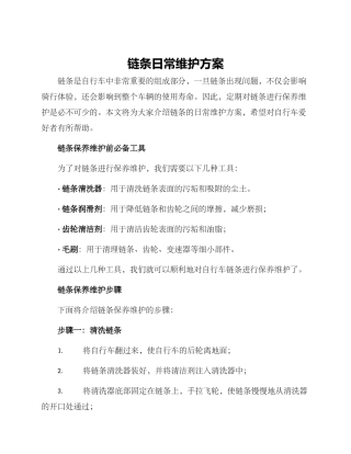 链条日常维护方案