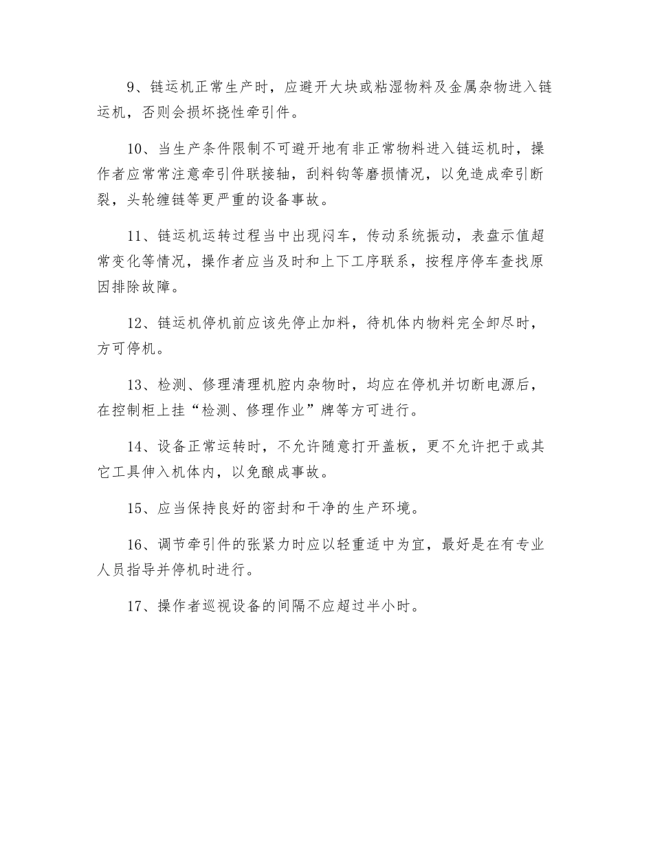 链式输送机安全操作规程_第2页