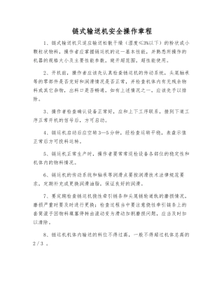 链式输送机安全操作规程