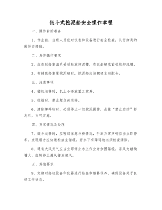 链斗式挖泥船安全操作规程