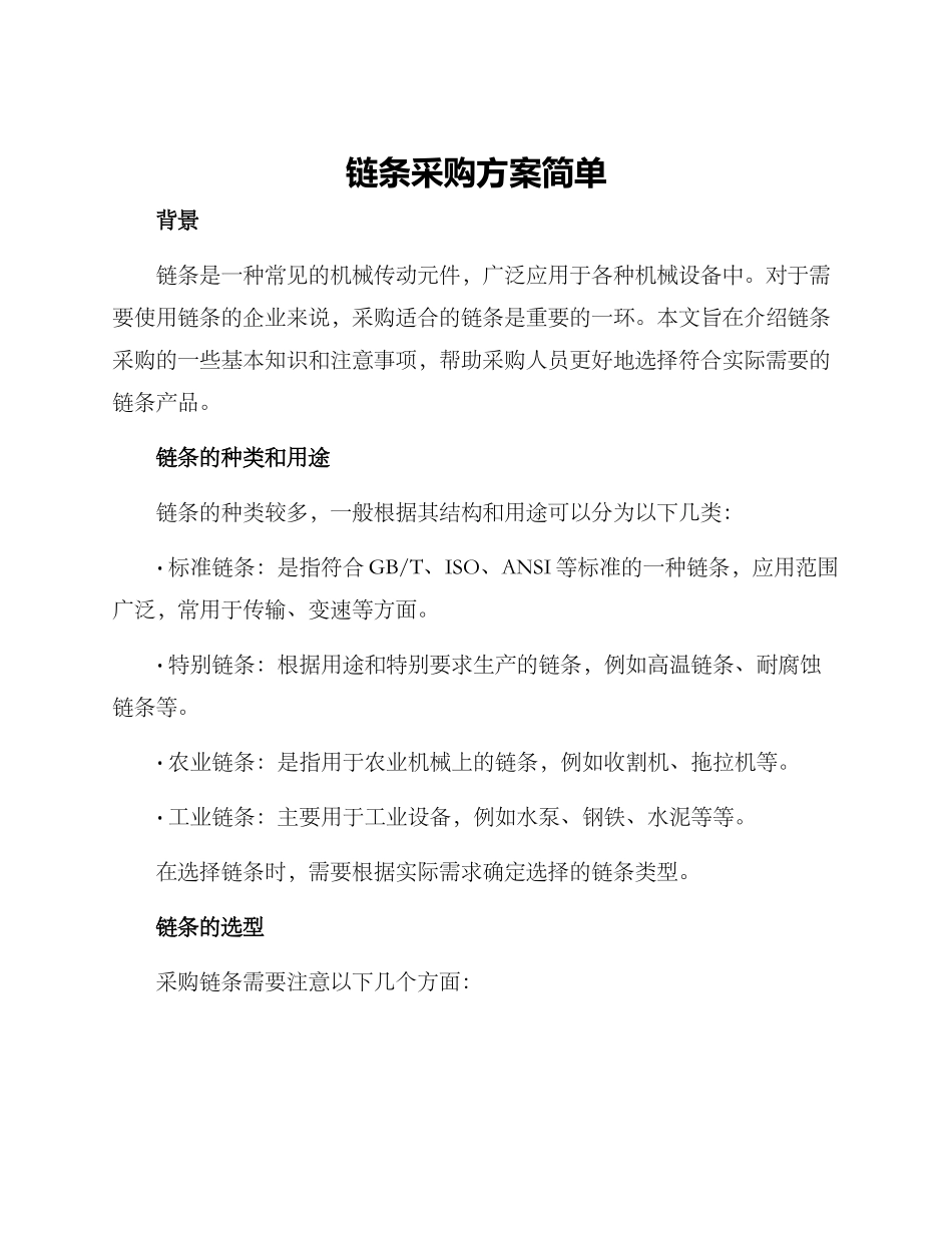 链条采购方案简单_第1页