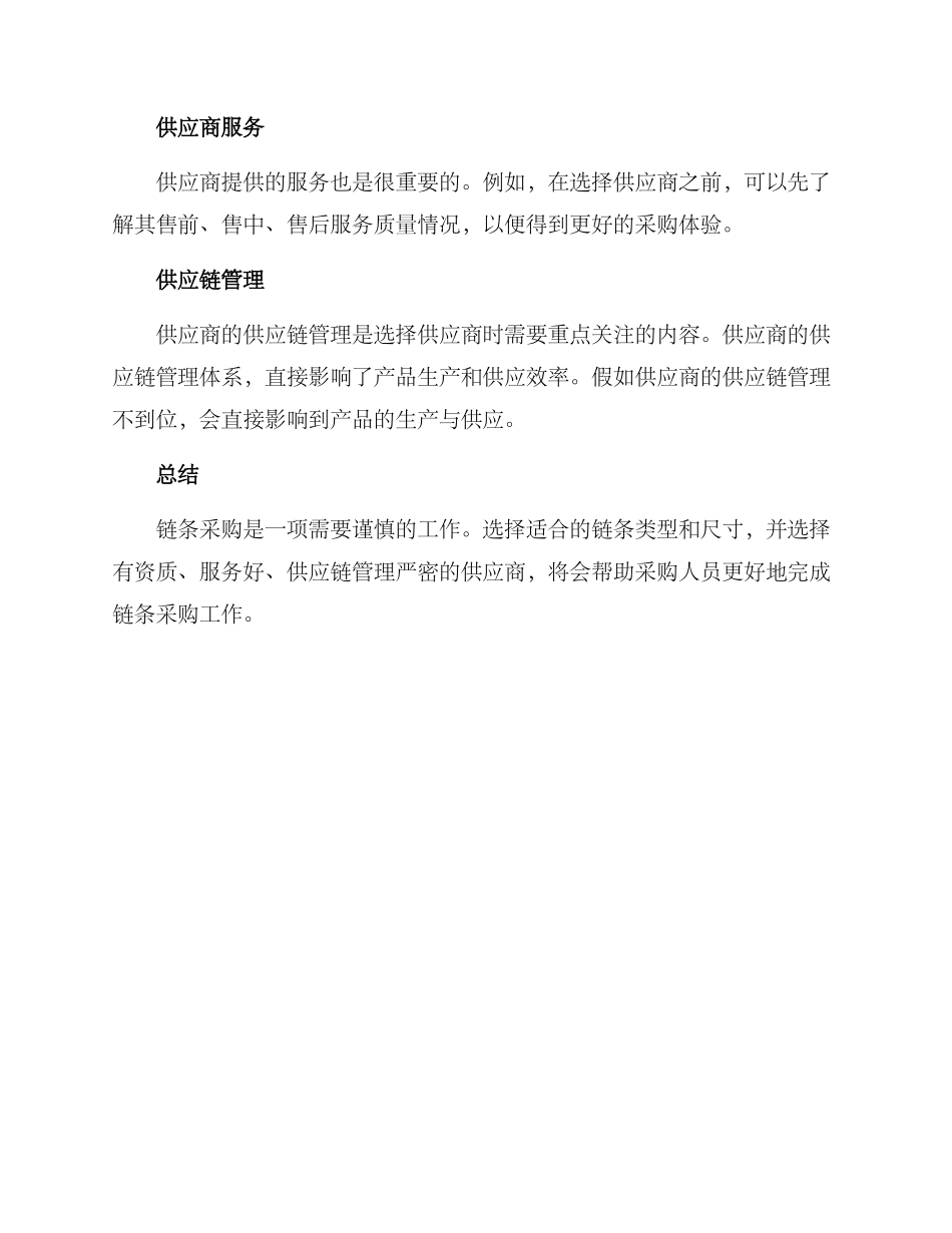 链条采购方案简单_第3页