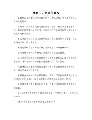 链环工安全操作规程