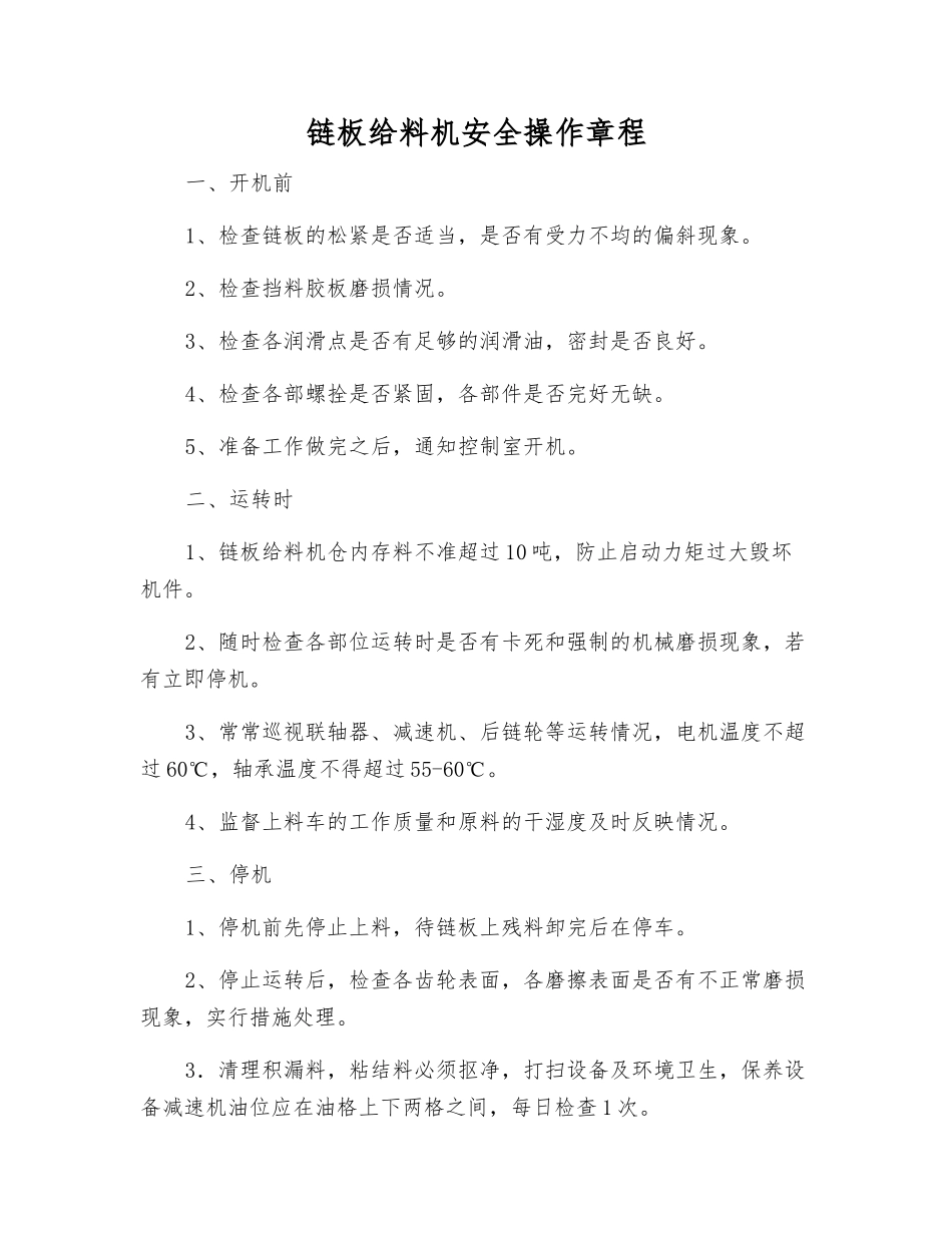 链板给料机安全操作规程_第1页