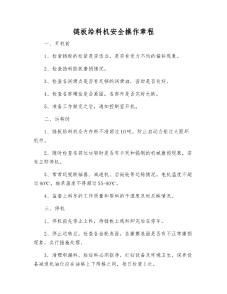 链板给料机安全操作规程