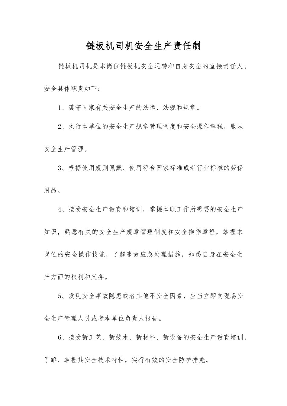 链板机司机安全生产责任制_第1页