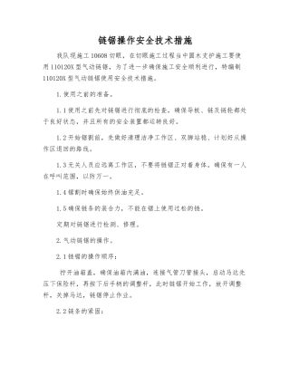链锯操作安全技术措施