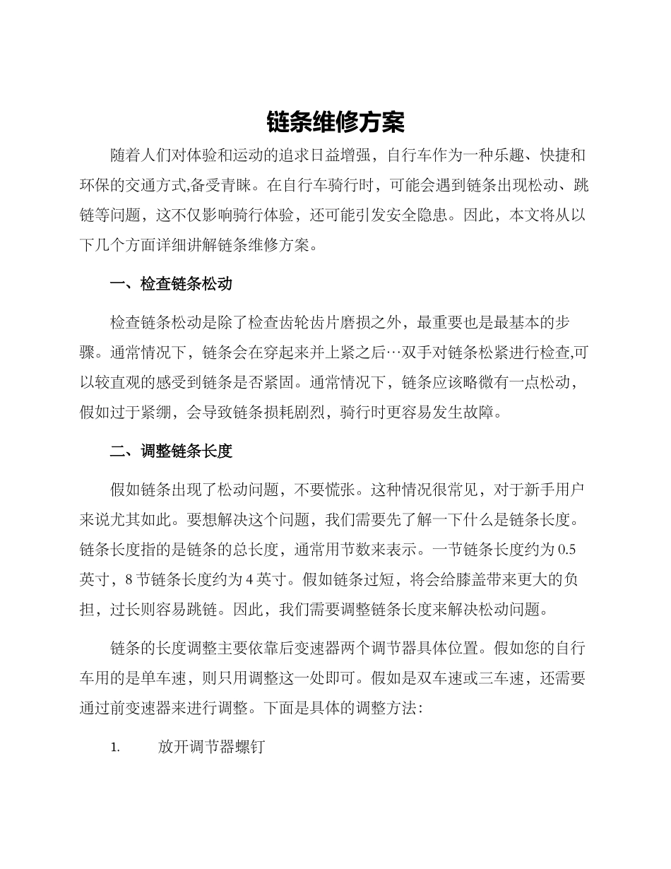 链条维修方案_第1页