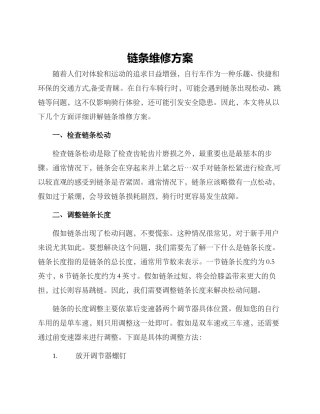 链条维修方案