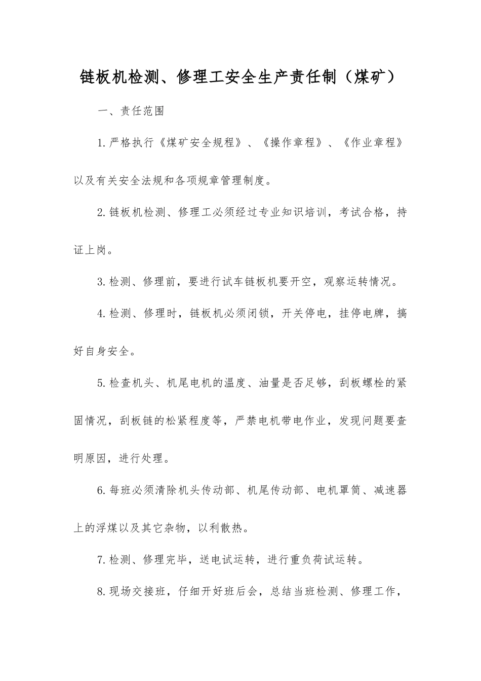 链板机检修工安全生产责任制_第1页