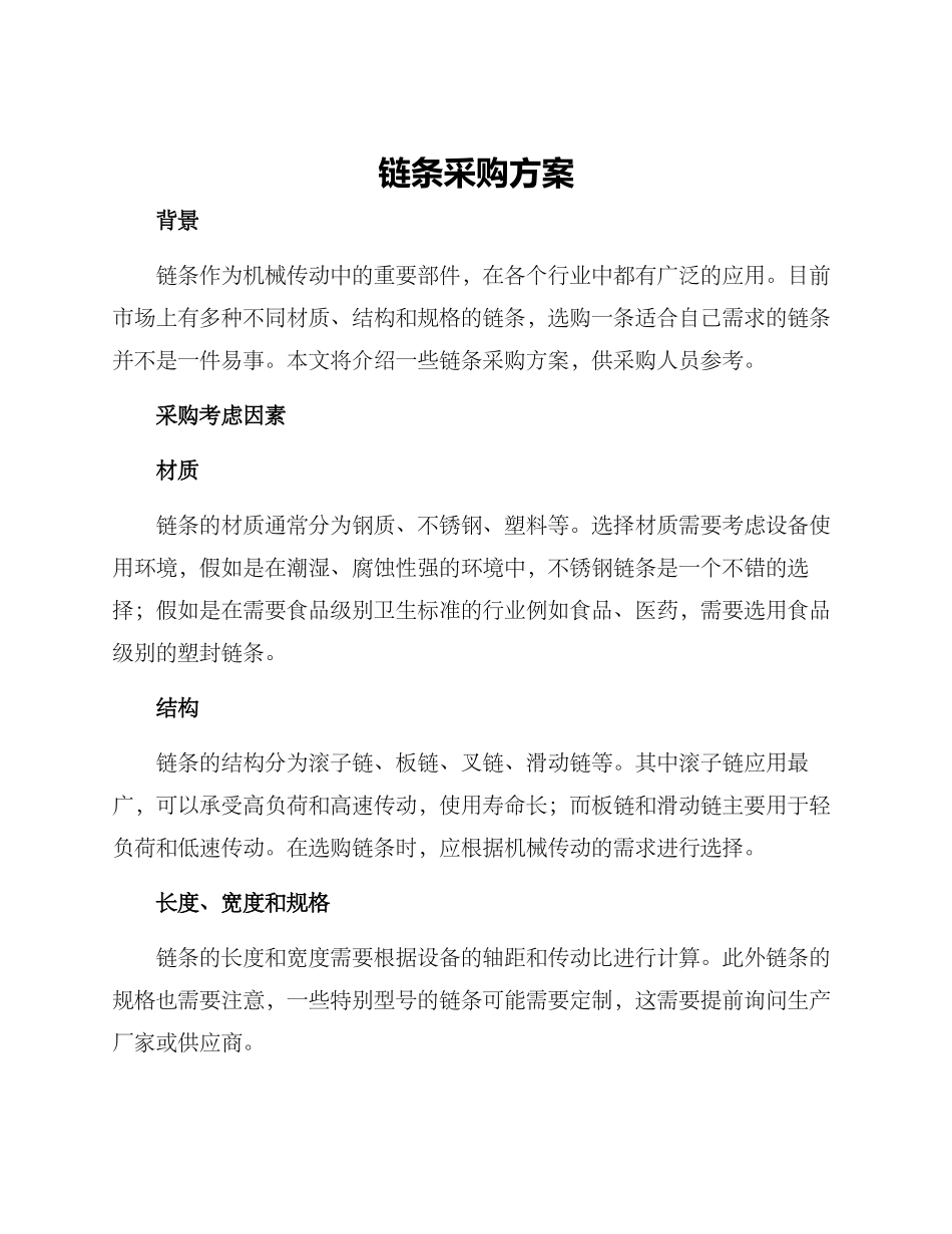 链条采购方案_第1页