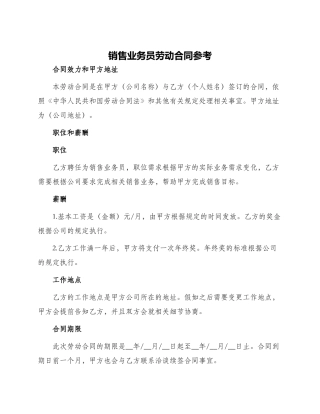 销售业务员劳动合同参考