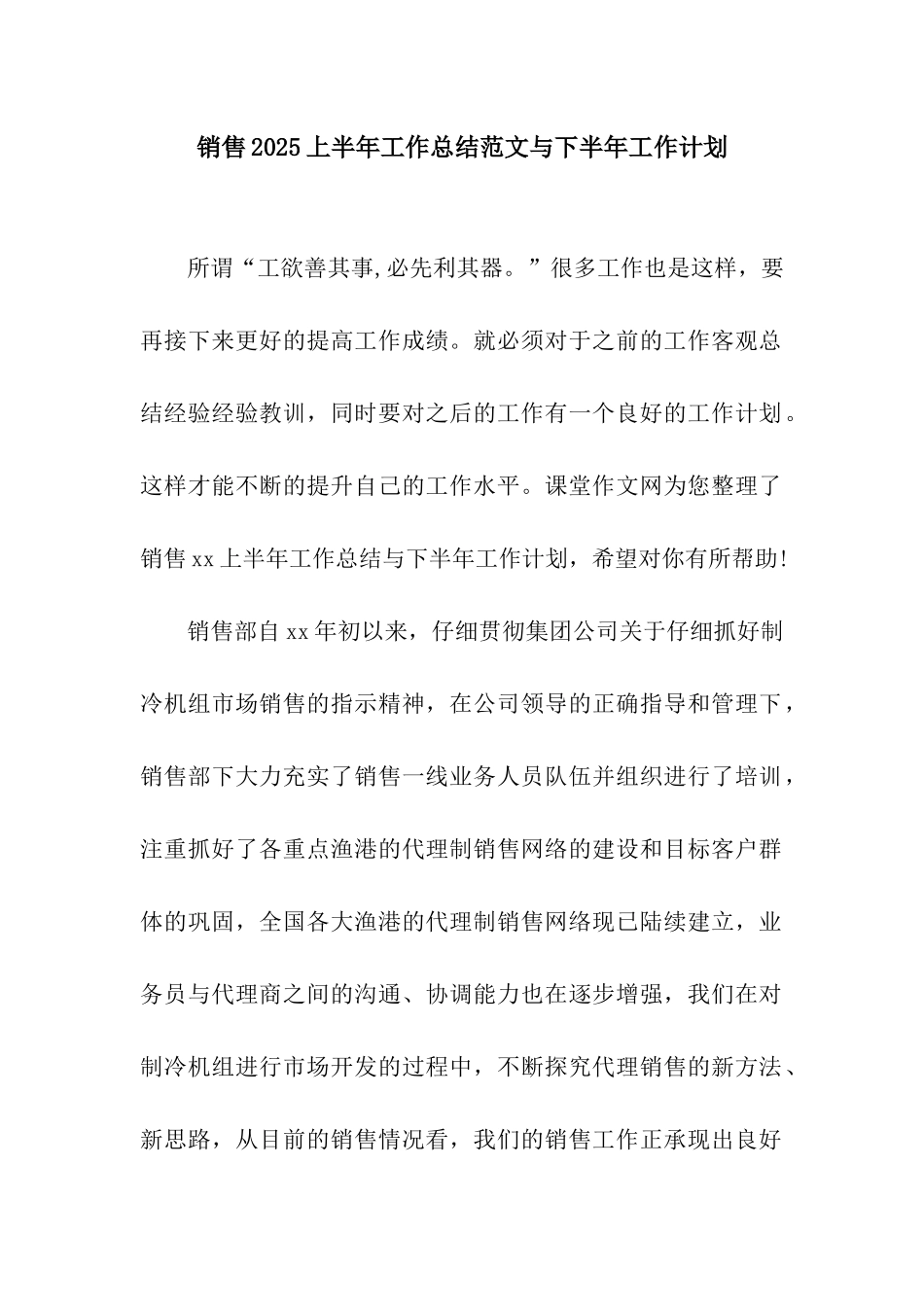 销售2025上半年工作总结范文与下半年工作计划_第1页