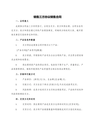 销售三方协议销售合同