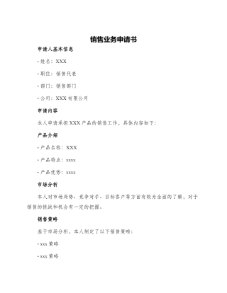 销售业务申请书