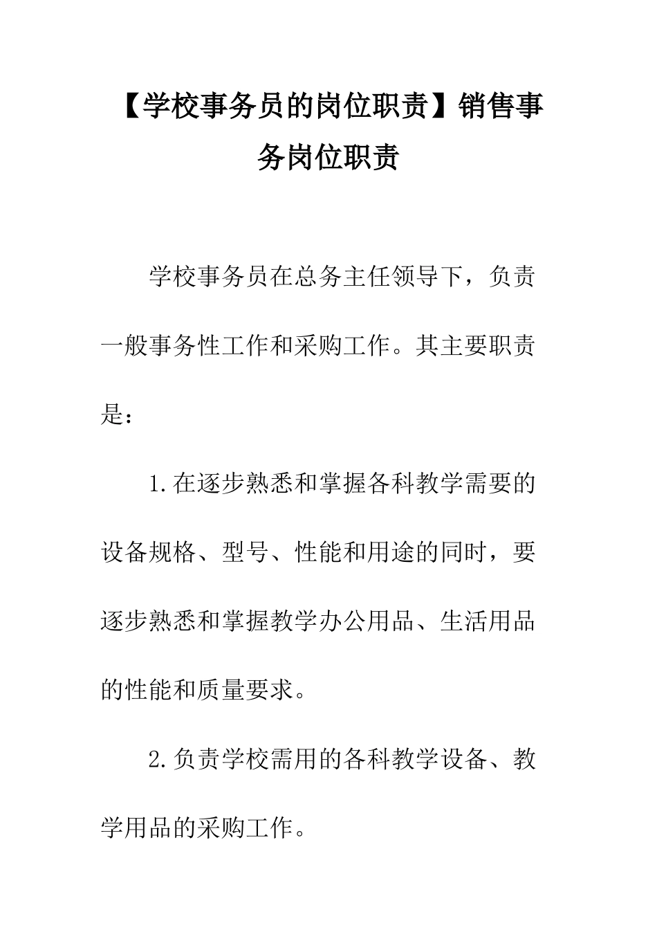 销售事务岗位职责_第1页