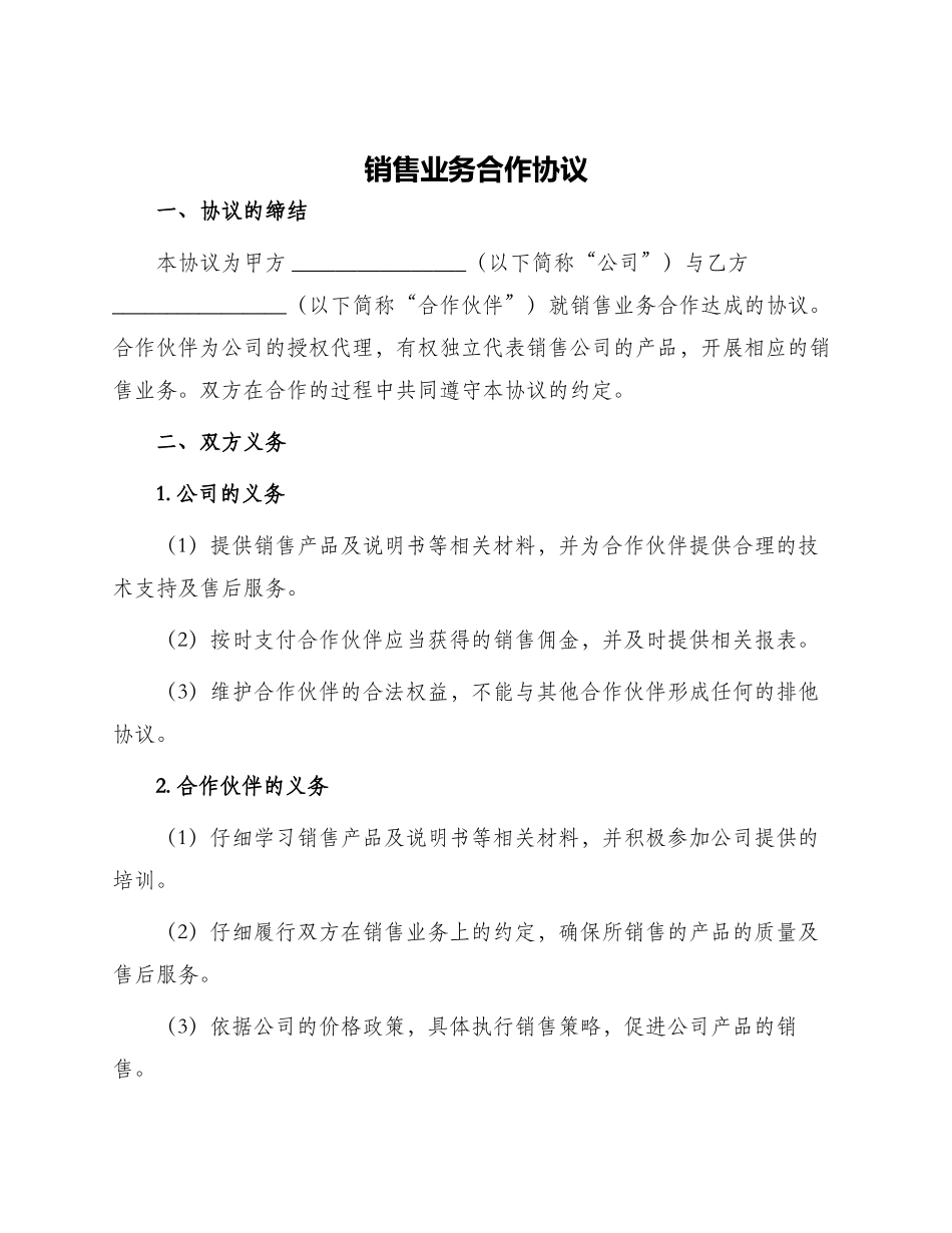 销售业务合作协议_第1页