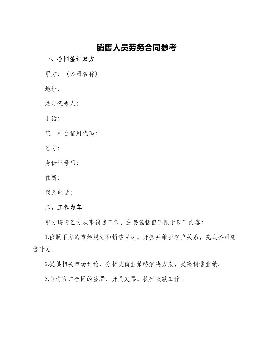 销售人员劳务合同参考_第1页