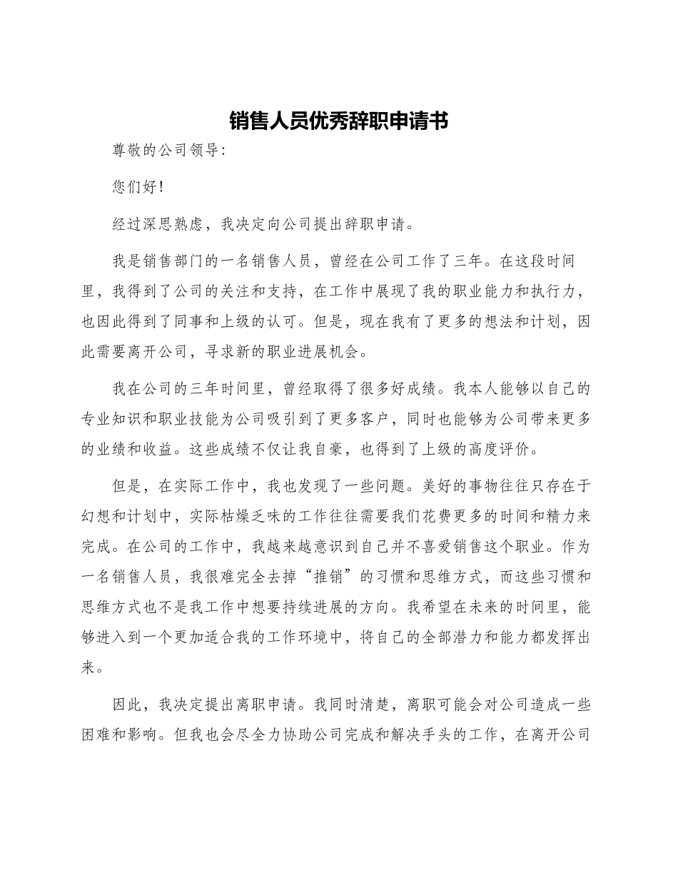 销售人员优秀辞职申请书_第1页