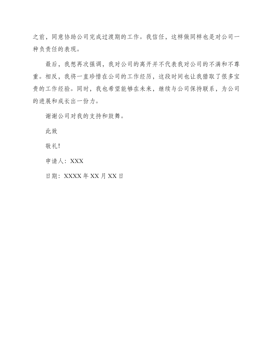 销售人员优秀辞职申请书_第2页