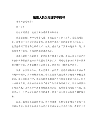 销售人员优秀辞职申请书
