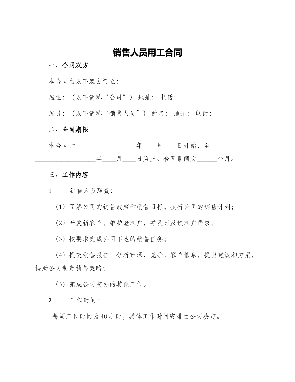 销售人员用工合同_第1页