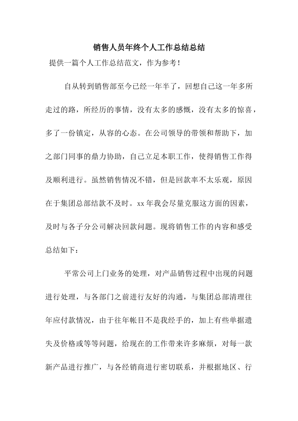 销售人员年终个人工作总结总结_第1页