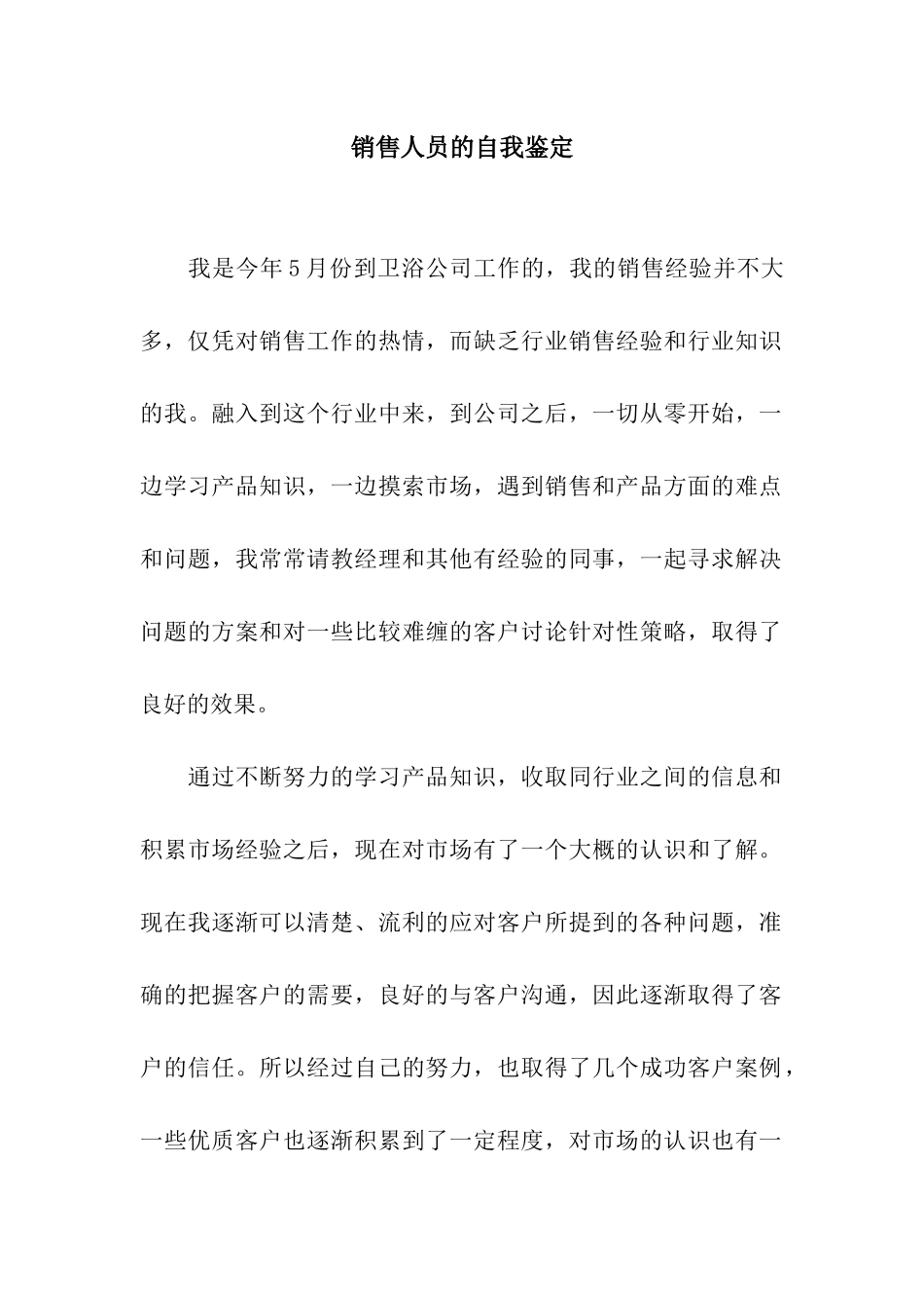 销售人员的自我鉴定_第1页