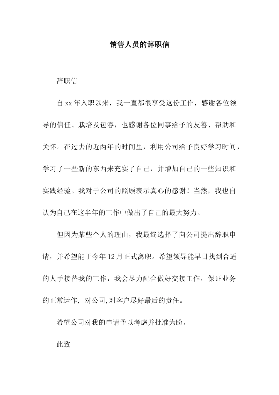 销售人员的辞职信_第1页