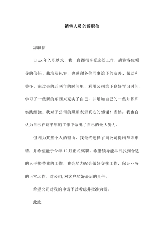 销售人员的辞职信