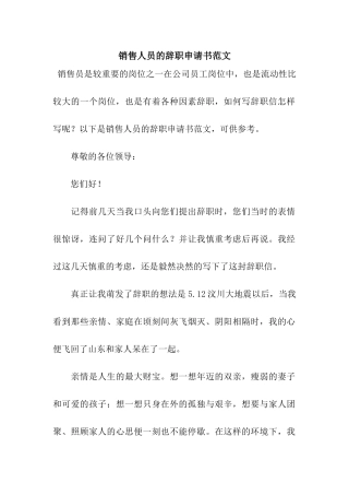 销售人员的辞职申请书范文
