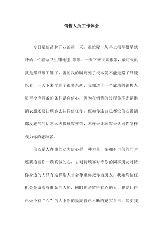 销售人员工作体会