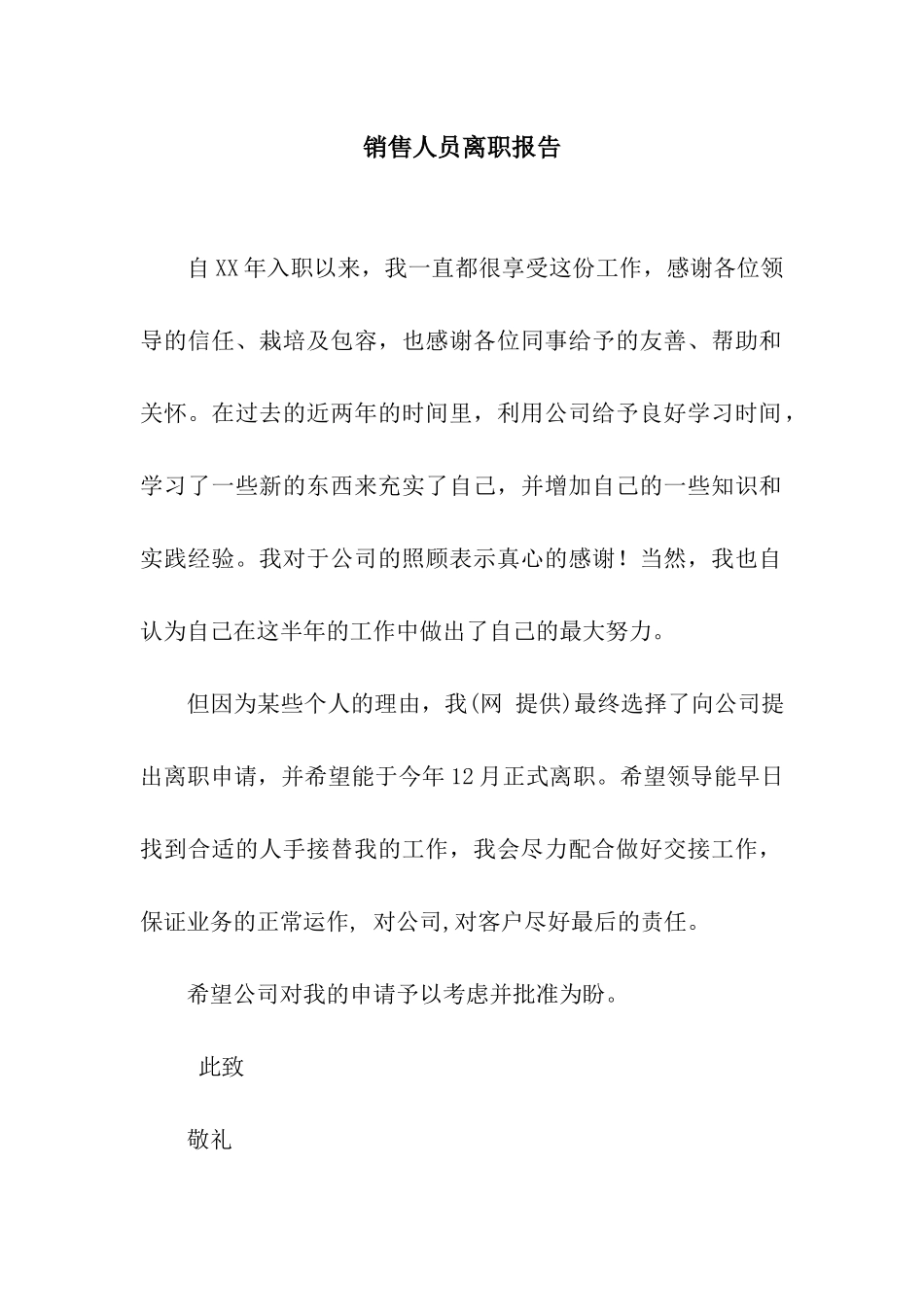 销售人员离职报告_第1页