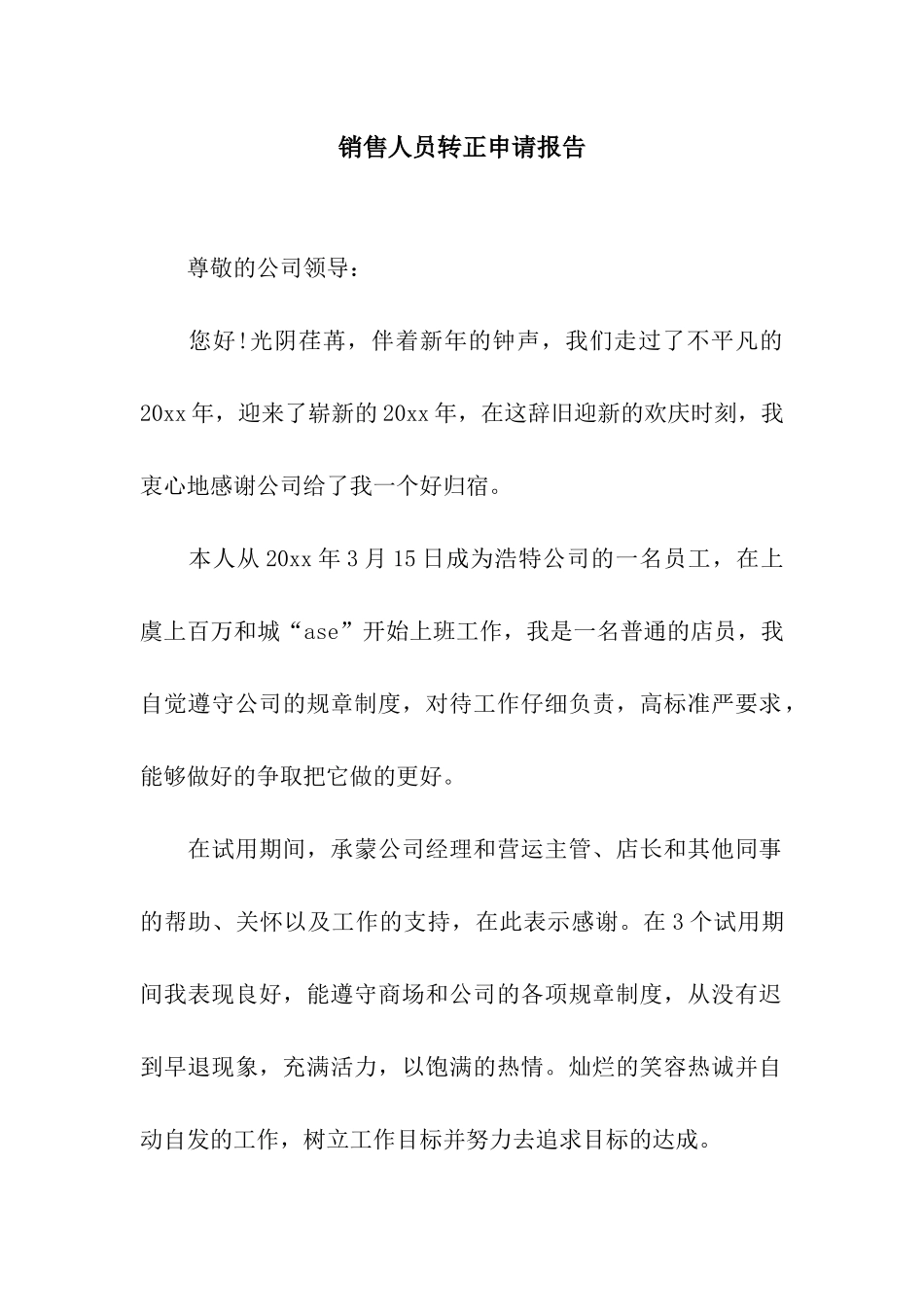销售人员转正申请报告_第1页